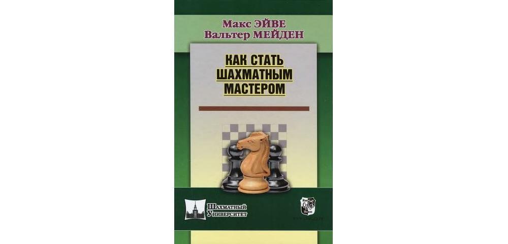 Как стать шахматным мастером